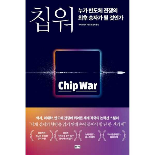 칩 워 (누가 반도체 전쟁의 최후 승자가 될 것인가), 상세 설명 참조, 부키