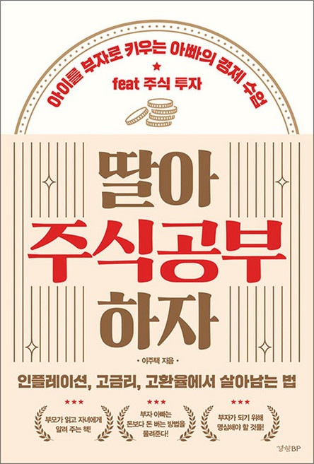 딸아 주식공부 하자 - 이주택 반교수 주식 책, 경향BP