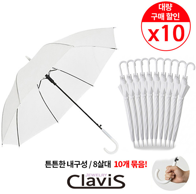 [클라비스] 가볍고 튼튼한 고급 POE 투명자동우산x10개! 안전우산 아동우산 3단 우산 이쁜우산 자동우산 장우산 대형우산 골프우산 튼튼한우산 접이식우산 3단자동우산 전자동우산