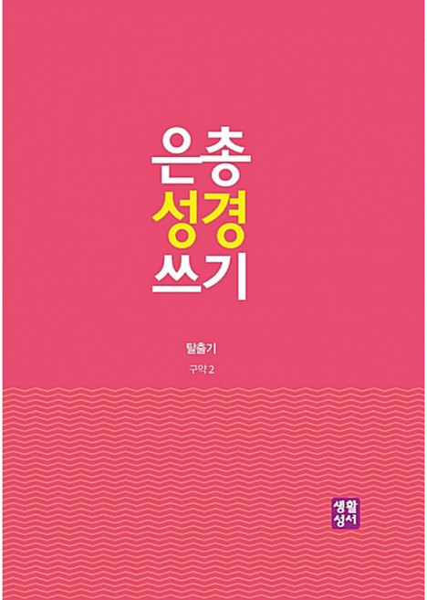 은총 성경 쓰기: 탈출기, 생활성서사