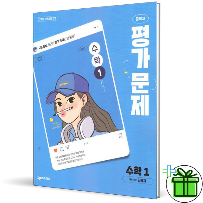 2026 천재교육 중학교 수학 1 평가문제집 (김동재) 중1, 수학영역, 중등1학년