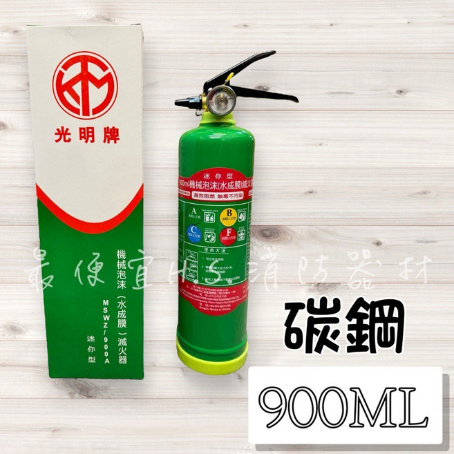 光明牌 機械泡沫(水成膜)滅火器 900ml 迷你型 家用/車用, 碳鋼, 1個