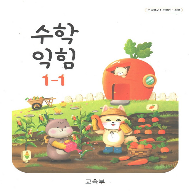초등 교과서 수학 익힘 1-1, 1학년-1학기