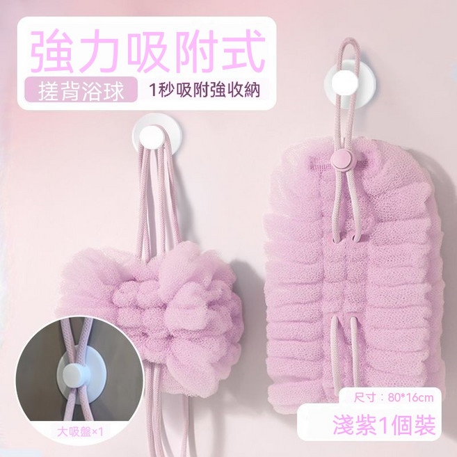 強力吸收式 搓背浴球/u3000洗澡拉背一體式搓背巾, 1個, 1個裝, 吸盤款淺紫（尺寸80*16cm）能搓背能起泡