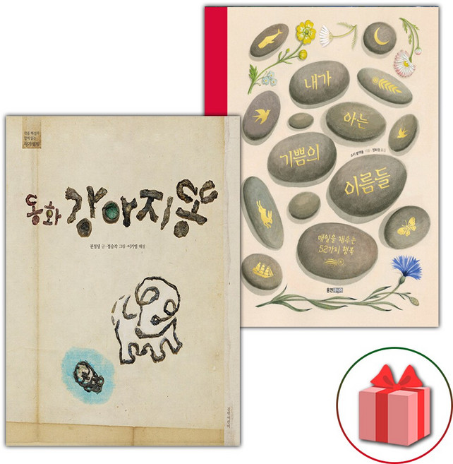 동화 강아지똥 + 내가 아는 기쁨의 이름들 세트