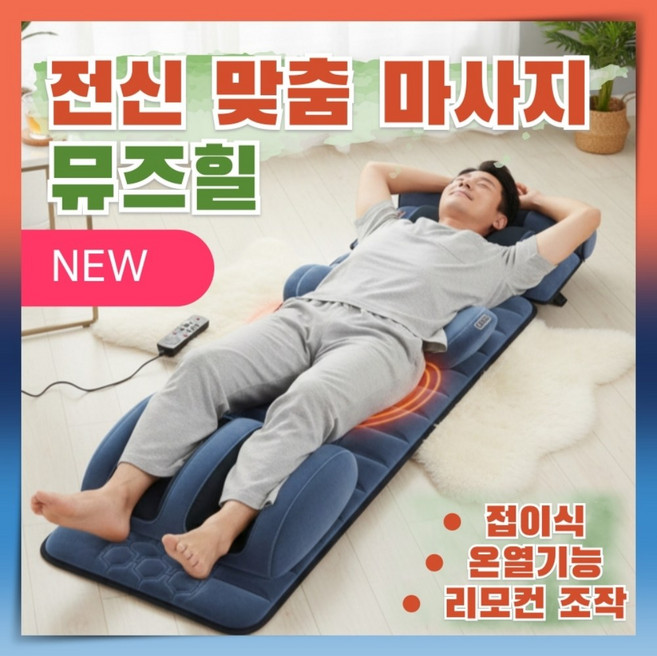 뮤즈힐 효율적 안마의자 다기능 전자동 전신 온열 마사지매트 지압 안마베드 부모님선물 목어깨, 1. 블루, 3. 프리미엄/기모