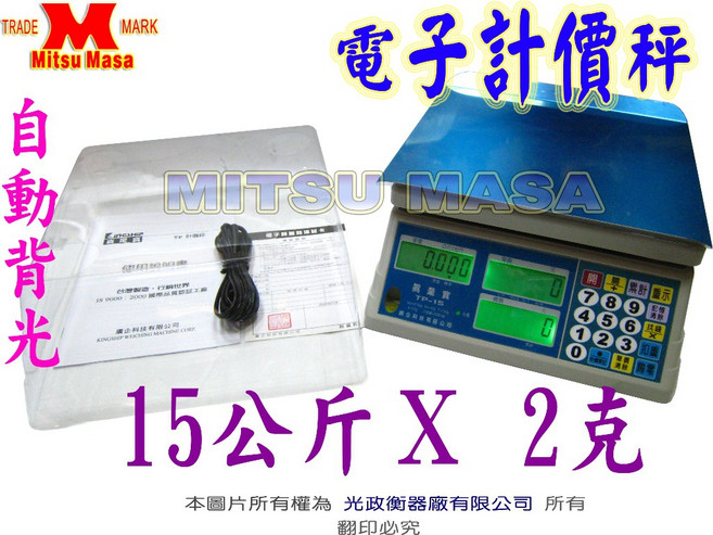 光政衡器 Mitsu Masa TP背光 電子計價秤 15kgX2g 台灣製造, 1個, TP-15