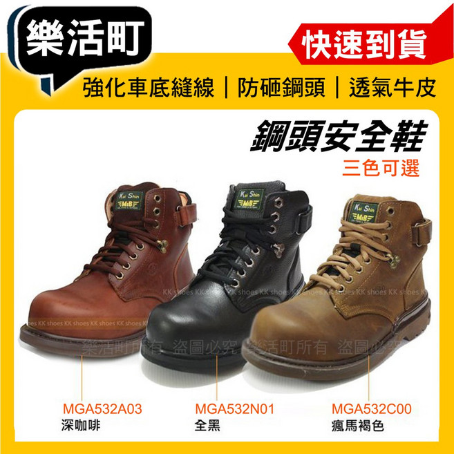 【樂活町】MIB KS 凱欣 鋼頭安全鞋 MGA532A03 咖啡色