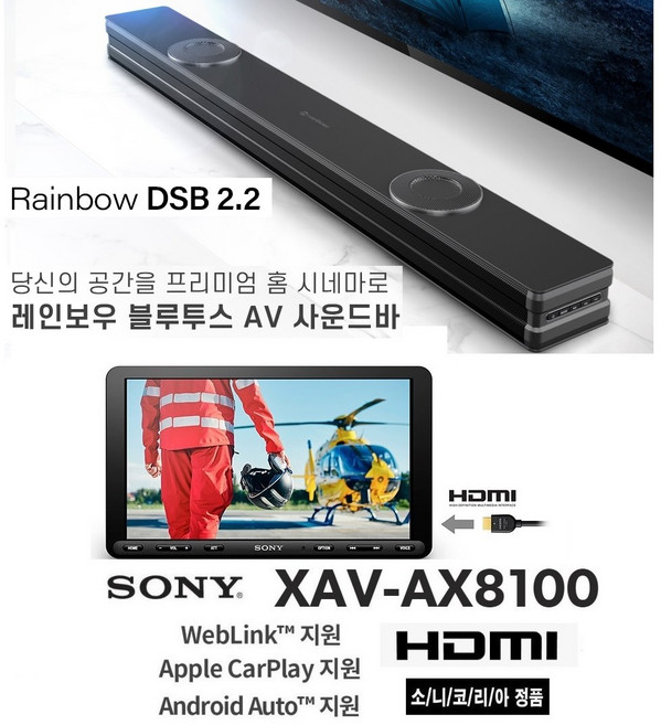 레인보우 홈용 사운드바 DSB2.2 + 소니 XAV-AX8100 9인치급 카오디오AV HDMI 애플 카플레이 안드로이드 오토 한글지원 블루투스