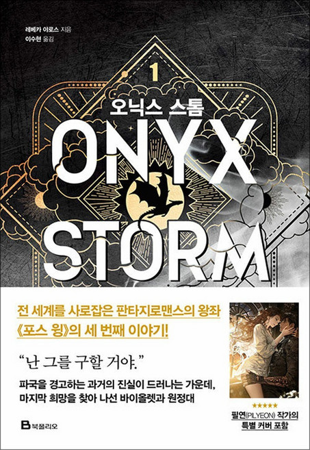 제이북스 오닉스 스톰 1 권 소설 책 - 포스 윙 세번째 이야기 엠피리언 시리즈, 북폴리오, 9791173476136