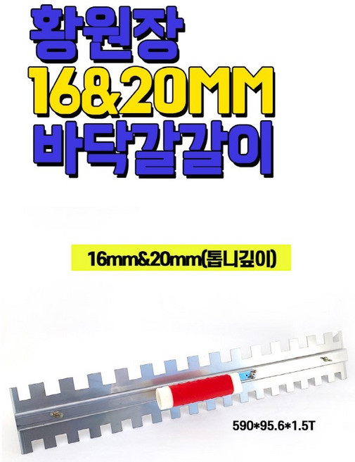 황원장몰 600갈갈이 흙손 미장칼 압착 고데 고대 타일공구, 1개