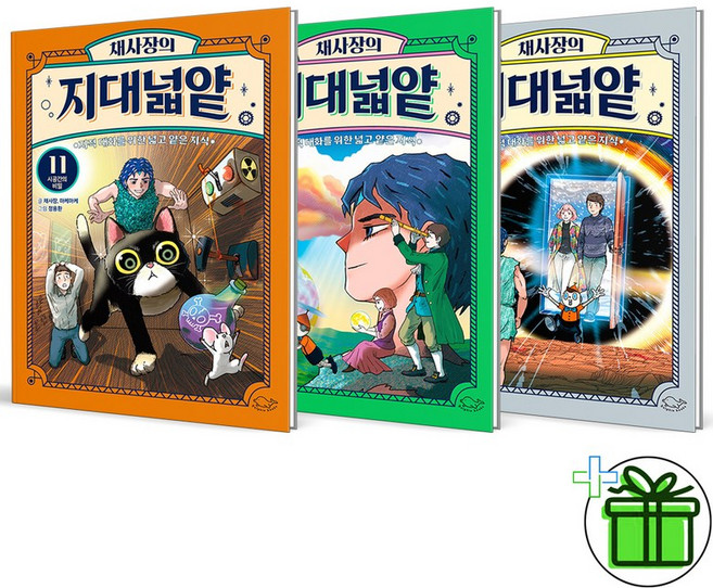 (사은품) 채사장의 지대넓얕 9+10+11 세트 (전3권)