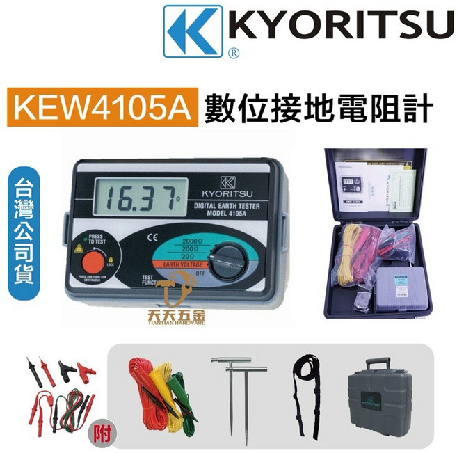 KYORITSU 4105A 數位接地電阻計, 1個