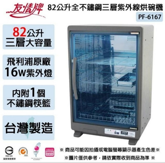 友情牌 82公升 PF-6167 三層全不鏽鋼紫外線烘碗機, 烘碗機附一個筷盒