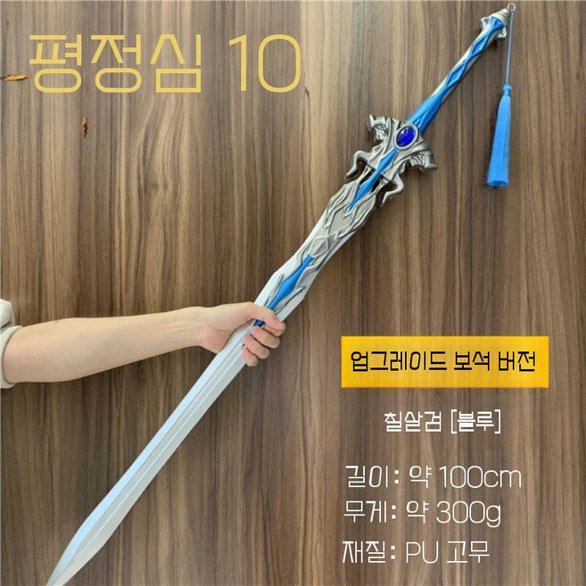 대형 PU 검 코스프레 무기 소품 판타지 칠살검 1m, 100cm 세븐 킬링 소드 블루