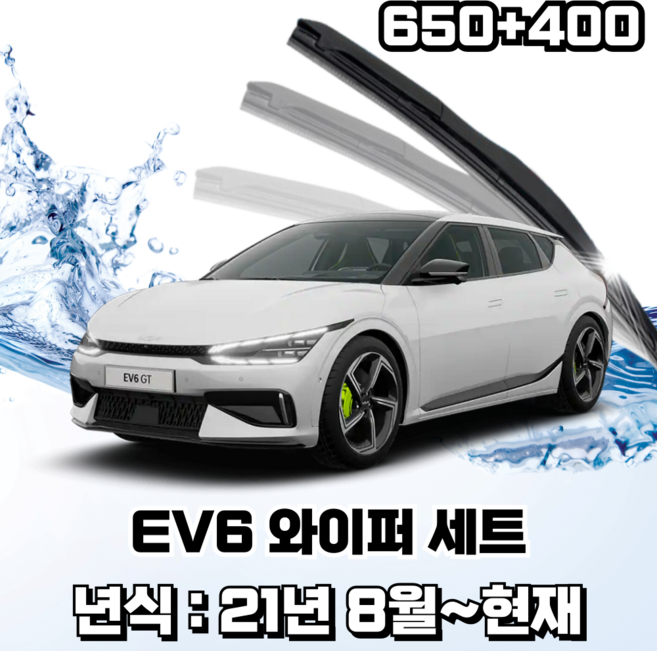 스피드 하이브리드 퍼펙트샷 와이퍼 세트, EV6(운전석650mm+조수석400mm)