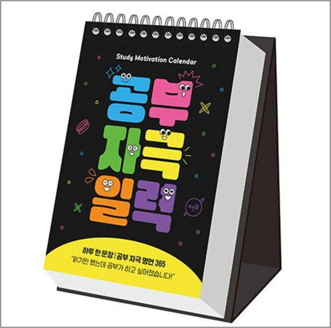 공부 자극 일력 - 하루 한 문장 공부 자극 명언 365 탁상형 캘린더 (스프링), 상품명, 단품, 단품