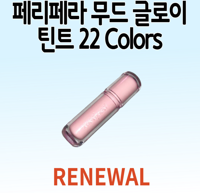 [ RENEWAL ] (일부품목 듀 립펜슬 증정) 페리페라 무드 글로이 틴트 22 Colors, 1개, [단품] 09 맘찍로즈