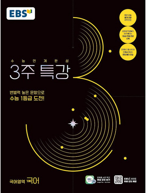 EBS 수능연계완성 3주 특강 국어영역 국어 (26년), 고등학생