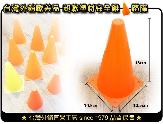 台灣製超軟塑材安全錐，18公分紅色三角錐，直排輪路障角標，工廠直營品質優良。, 1個, 紅色(18公分)