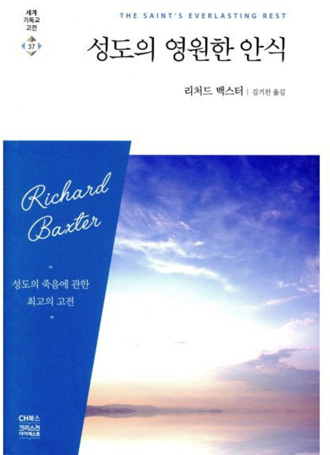 성도의 영원한 안식, CH북스(크리스천다이제스트)