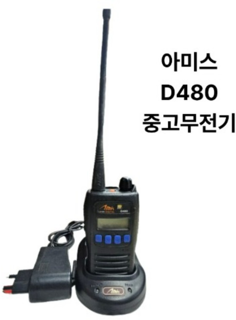 아미스 중고무전기 D-480 업무용 디지털무전기 D480, 1개