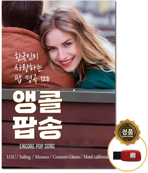 앵콜팝송 한국인이 사랑하는 팝 명곡 120, 1USB