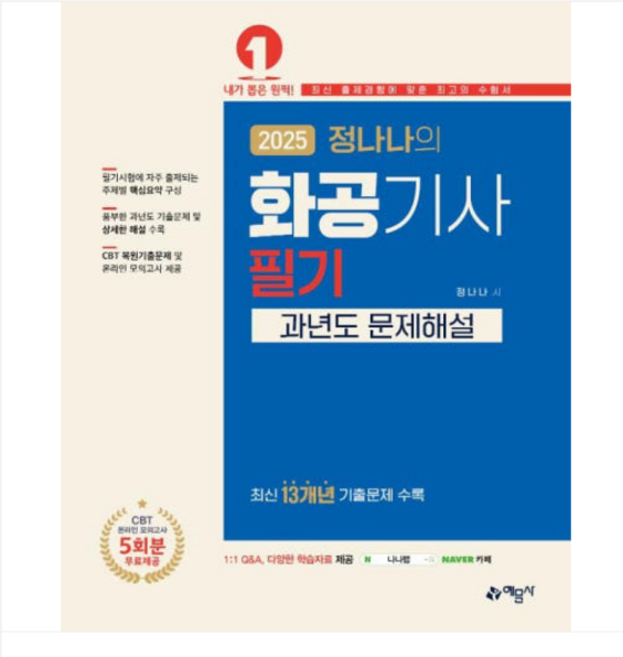 예문사 2025 정나나 화공기사 필기 과년도 문제해설, 3권으로 (선택시 취소불가)