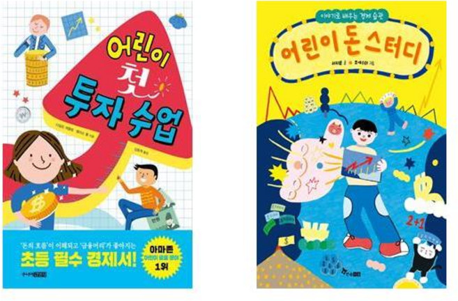 어린이 첫 투자 수업 + 어린이 돈 스터디 - 2권세트 (어린이 경제서)