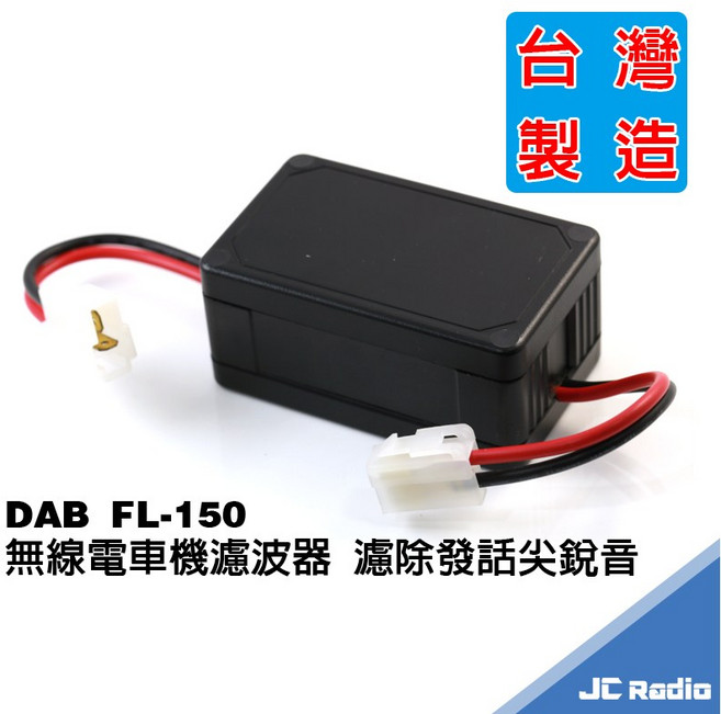 JC Radio DAB FL-150 無線電車機濾波器 電源雜訊濾除器, 1個