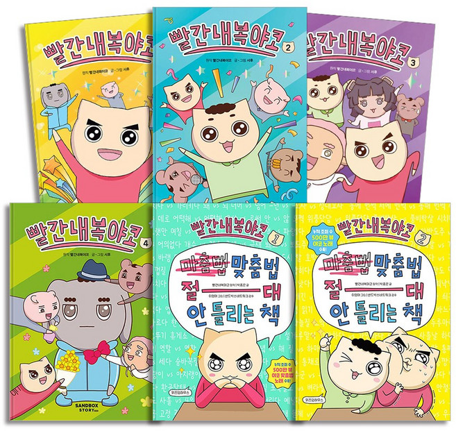 빨간내복 야코 맞춤법 절대 안 틀리는 책 전권 세트 (전6권) : 애니메이션북 1 2 3 4 + 맞춤법 1 2, 샌드박스스토리키즈