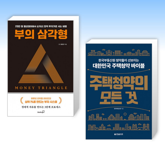 (세트) 부의 삼각형 + 주택청약의 모든 것 (전2권)