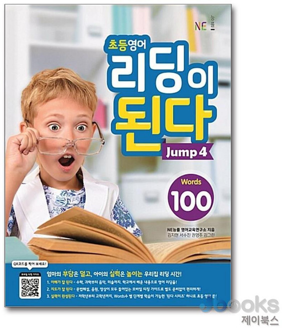[제이북스] 초등 영어 리딩이 된다 Jump 4 - 100 Words, 능률교육