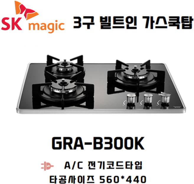 SK매직 3구쿡탑 빌트인 가스레인지 GRAB300K 타공 560*440, LNG, 물류배송만