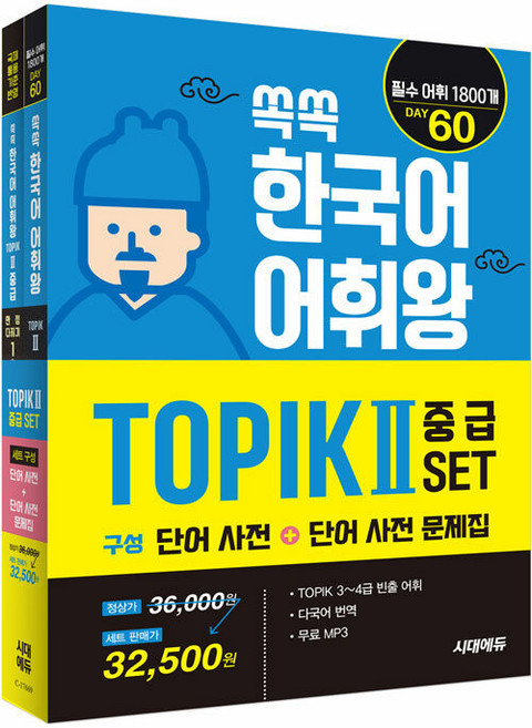 시대고시기획 쏙쏙 한국어 어휘왕 TOPIK 2 중급 세트 (단어사전 단어사전 문제집) - TOPIK 3~4급, 시대에듀