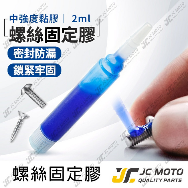 JC-MOTO 螺絲固定膠 中強度黏膠 2ML 密封防漏 鎖緊牢固, 1個, 螺絲膠 2ML, N/A