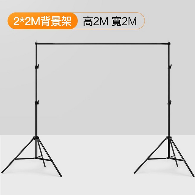2*2M 攝影背景架 【不含背景布】, 1個, 背景架【不含背景布】