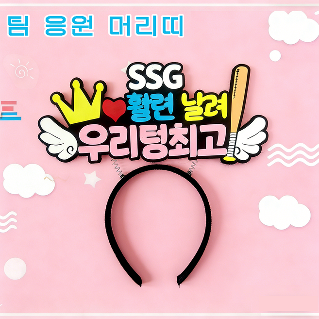 야구 응원 직관팀 팬 머리띠 관전 의전감 필수 아이템 귀여운 응원 서포터즈 팬 전용 헤어밴드 열 개 야구단 포함, 1개, SSG 랜더스 머리띠