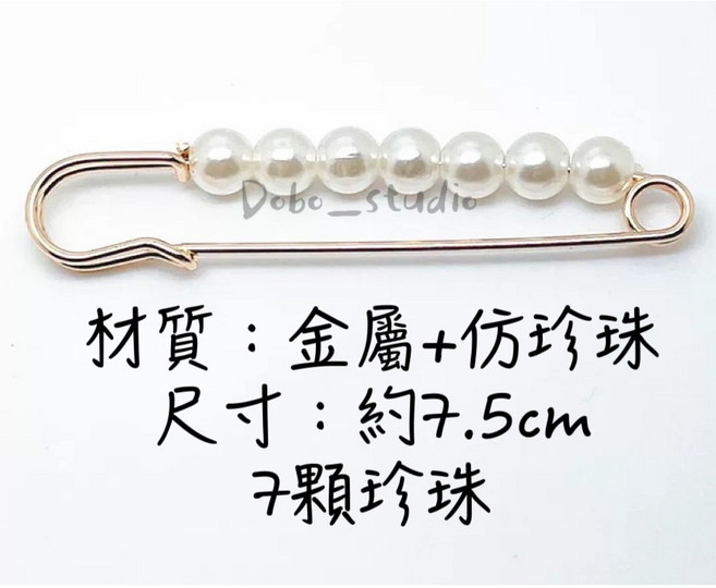 Dobo_studio 珍珠收腰別針 金屬仿珍珠材質 約7.5公分 7顆珍珠 多功能防走光腰圍調整扣, 1個, 7顆珍珠別針, 珍珠色