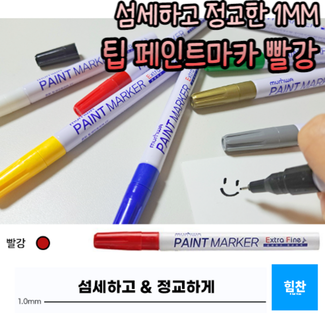 힘찬쇼핑_ 1mm 가는 선 페인트 마카 펜 거울 타일 데코 글라스 마커펜 유리 칠판 아크릴 펜 화이트 보드 컬러 마커 윈도우 페인팅, 빨강