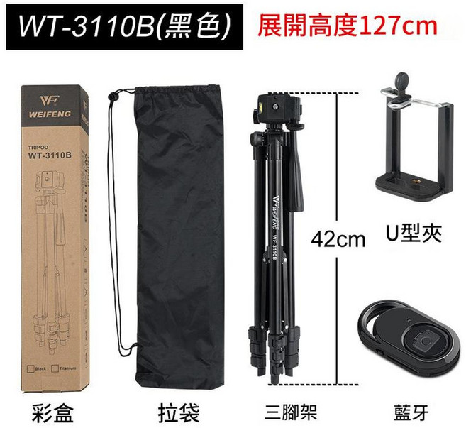 偉峰 3110A 手機直播三腳架, 3110B 1.27米 黑色 U型夾 藍芽, 1個