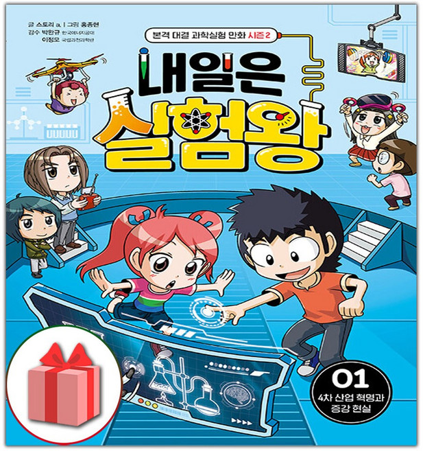 2026년 내일은 실험왕 시즌2 만화책 : 1