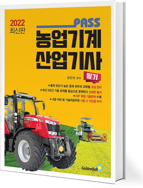 2022 Pass 농업기계산업기사 필기, 골든벨