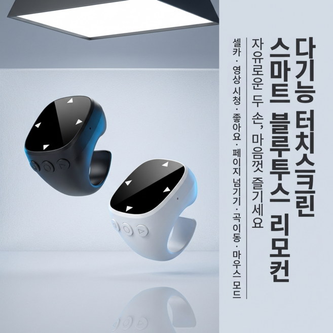 프롬팩토리 블루투스 링 리모컨 스마트폰 촬영 웹툰 소설 넘김 틱톡 유튜브 좋아요, 블랙, 1개