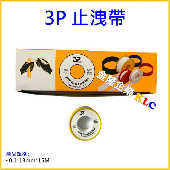 3P PTFE 止洩帶 止水帶 鐵氟龍密封膠帶, 1個