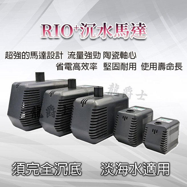RIO+ 沉水馬達 3100, 1個