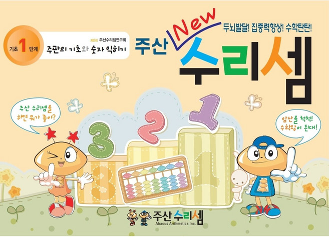 NEW 주산수리셈 (기초1단계) 유치부교재 덧셈 뺄셈 주산책 암산 홈스쿨