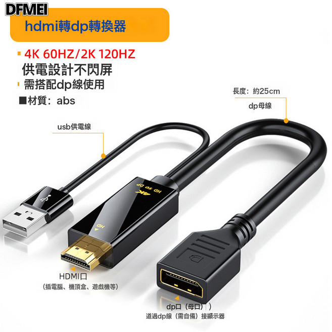 DFMEI hdmi轉dp轉接頭4K60Hz高清轉換器電腦 ps4接顯示器HDMI轉DP轉接線, 1個, HDMI公轉DP母 ●25CM:如圖