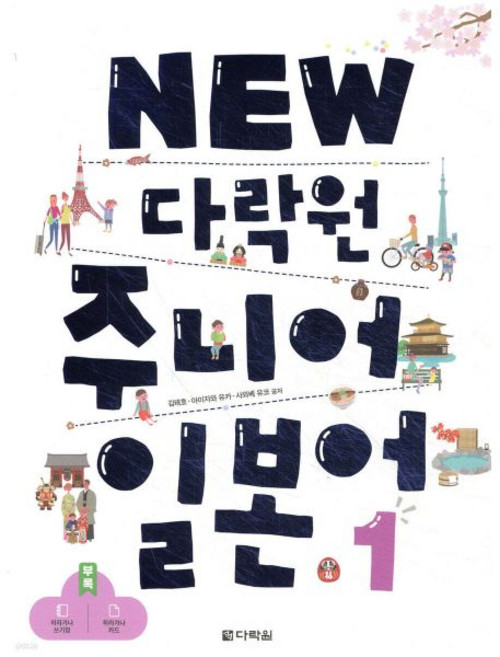 NEW 다락원 주니어 일본어 1