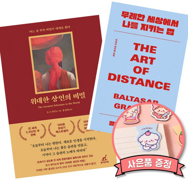 (베스트셀러) 위대한 상인의 비밀 + 무례한 세상에서 나를 지키는 법 (전2권)